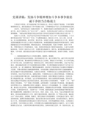 党课讲稿：发扬斗争精神增强斗争本领争做忠诚干净担当合格战士.docx