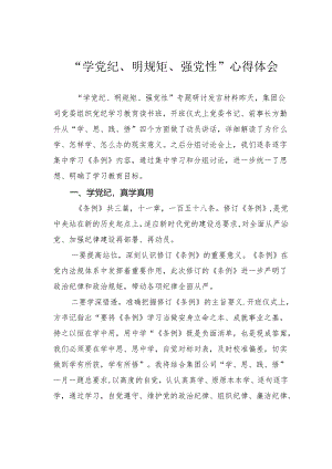 “学党纪、明规矩、强党性”心得体会.docx
