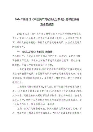 2篇 2024年新修订《中国共产党纪律处分条例》党课宣讲稿全面解读.docx