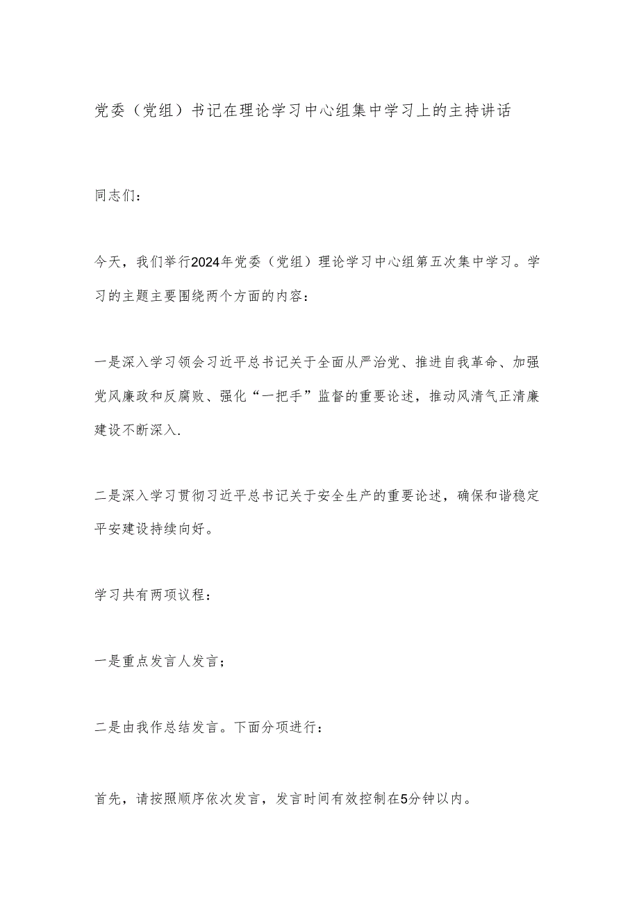 党委(党组)书记在理论学习中心组集中学习上的主持讲话.docx_第1页