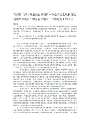 在高校“深入开展教育领域群众身边不正之风和腐败问题集中整治”财务管理整治工作推进会上的讲话.docx
