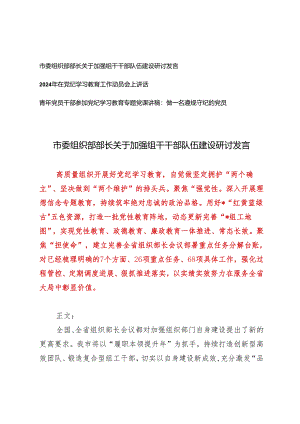 3篇市委组织部部长关于加强组干干部队伍建设研讨发言+2024年在党纪学习教育工作动员会上讲话.docx