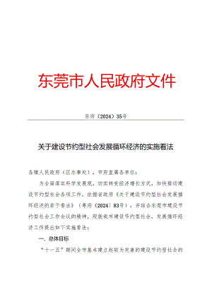 东府〔2024〕35号关于建设节约型社会发展循环经济的实施意见.docx