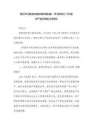 党纪学习教育专题党课讲稿2篇：学习新修订《中国共产党纪律处分条例》.docx