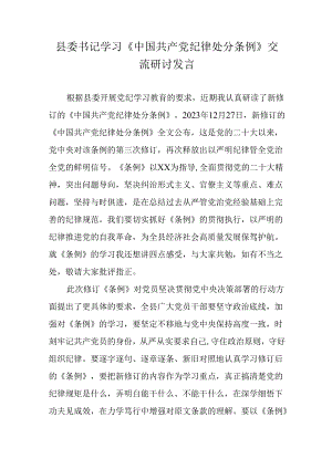 县委书记学习《中国共产党纪律处分条例》交流研讨发言.docx