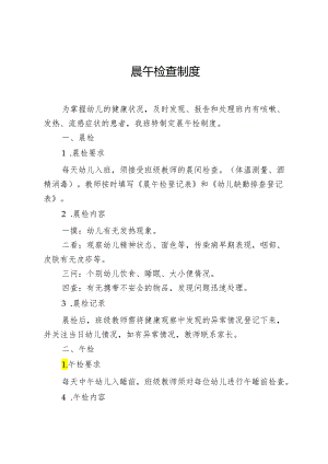 晨午检查制度.docx