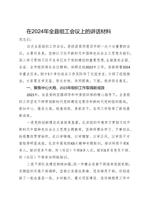 在2024年全县组工会议上的讲话材料.docx