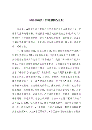 2024年区基层减负工作开展情况汇报.docx