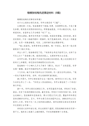 楷模张桂梅先进事迹材料（9篇）.docx