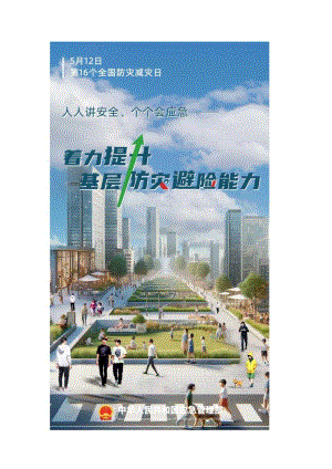2024年512全国防灾减灾周海报.docx