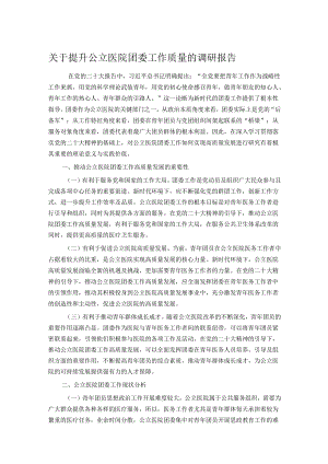 关于提升公立医院团委工作质量的调研报告.docx