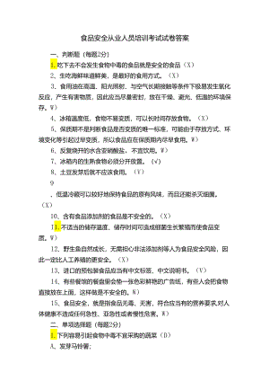 食品安全从业人员培训考试试卷答案.docx
