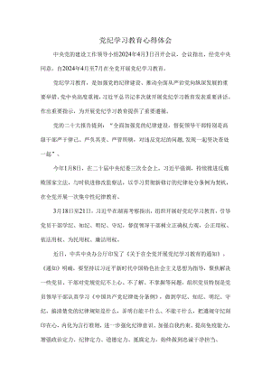 党纪学习教育心得感悟一.docx