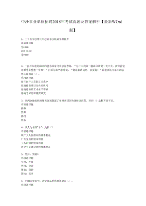 中沙事业单位招聘2018年考试真题及答案解析【最新word版】.docx