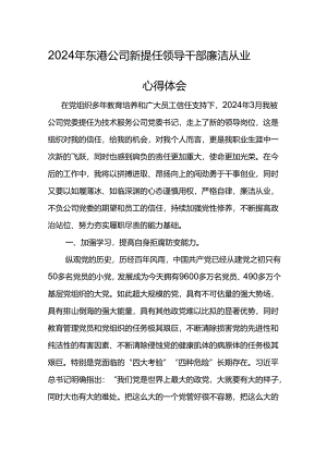 2024年东港公司新提任领导干部廉洁从业心得体会(4).docx