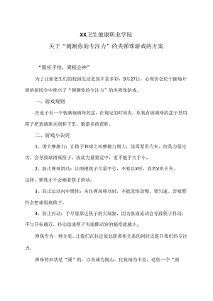 XX卫生健康职业学院关于“测测你的专注力”的夹弹珠游戏的方案（2024年）.docx