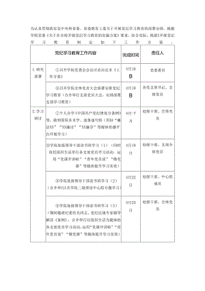 2024党纪学习教育实施方案计划表.docx