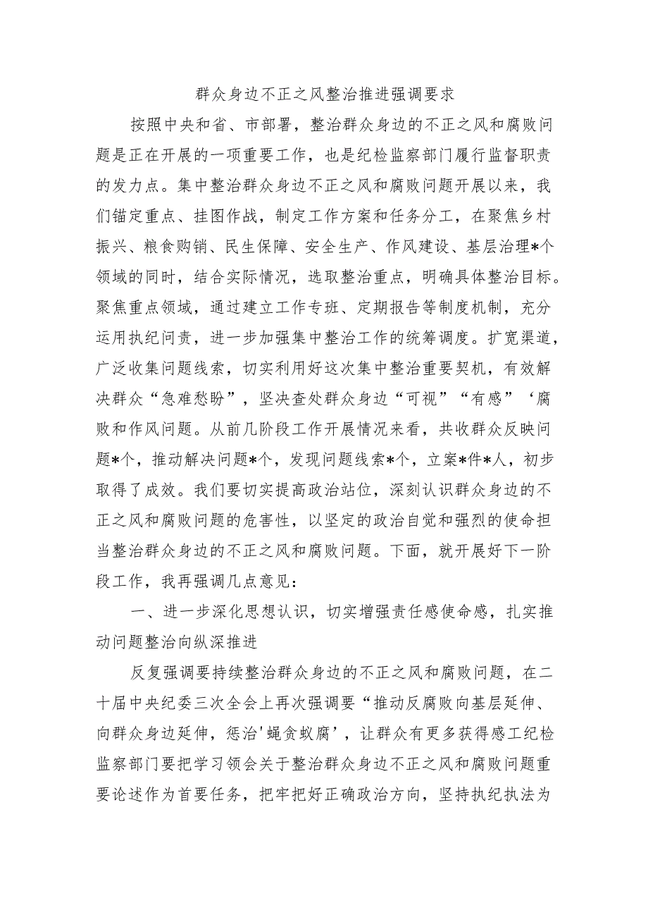 群众身边不正之风整治推进强调要求.docx_第1页