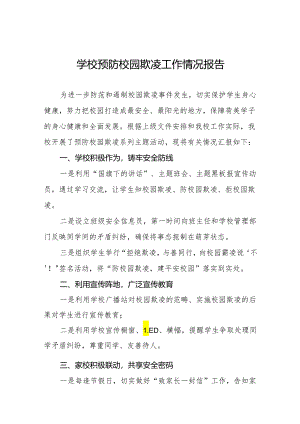 学校防范和遏制校园欺凌事件情况报告九篇.docx