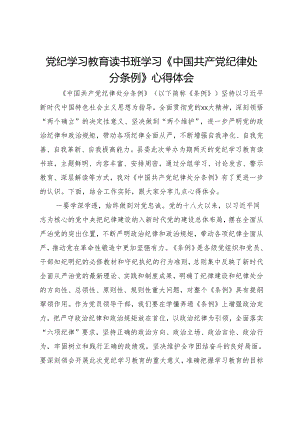 党员干部党纪学习教育读书班学习心得体会.docx