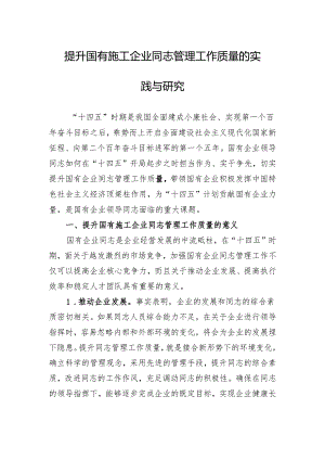 提升国有施工企业干部管理工作质量的实践与研究.docx