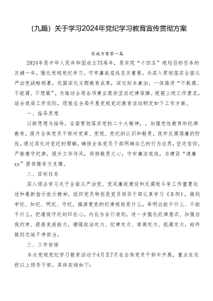 （九篇）关于学习2024年党纪学习教育宣传贯彻方案.docx