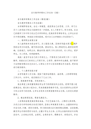 音乐教师学期末工作总结（3篇）.docx