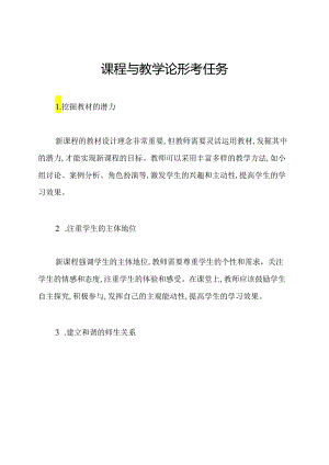 课程与教学论形考任务四.docx