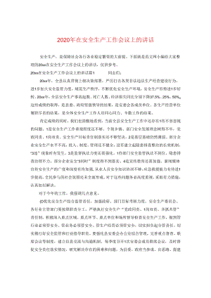 2024年在安全生产工作会议上的讲话.docx