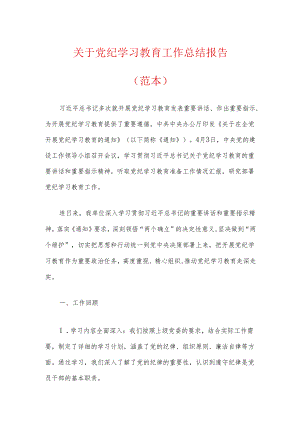 关于党纪学习教育工作总结报告.docx