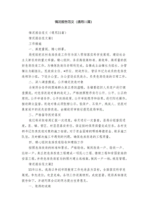 情况报告范文（通用31篇）.docx