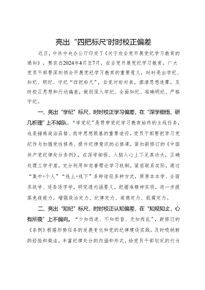 党纪学习教育学习心得体会：亮出“四把标尺” 时时校正偏差.docx