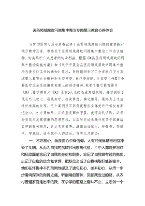 医药领域腐败问题集中整治专题警示教育心得体会范文5篇（精选版）.docx