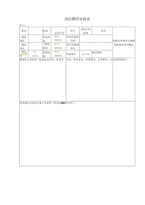 岗位聘用审核表.docx