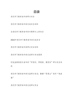 11篇党纪学习教育读书班交流研讨发言提纲（2024年5月）.docx