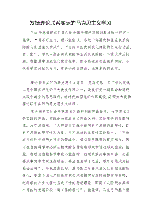 发扬理论联系实际的马克思主义学风.docx