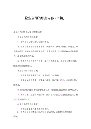 物业公司的职责内容（31篇）.docx