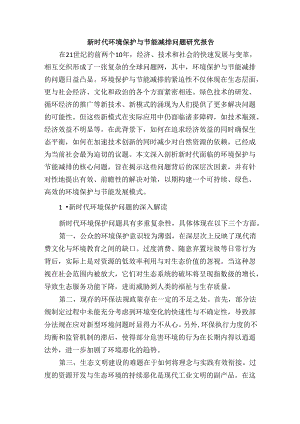 新时代环境保护与节能减排问题研究报告.docx