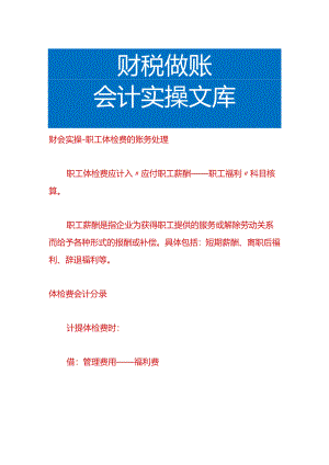 财会实操-职工体检费的账务处理.docx