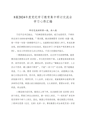 8篇2024年度党纪学习教育集中研讨交流会学习心得汇编.docx