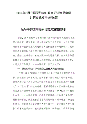 2024年6月开展党纪学习教育研讨读书班研讨班交流发言材料6篇.docx