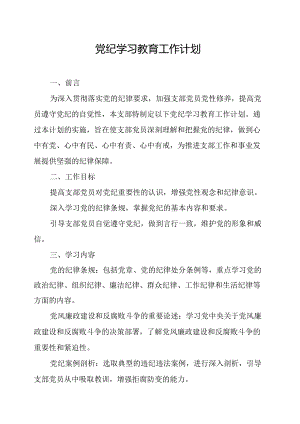 2024年高新区党纪学习教育工作计划（5份）.docx