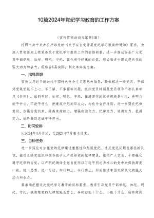 10篇2024年党纪学习教育的工作方案.docx