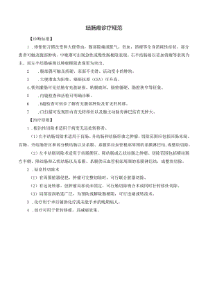 结肠癌诊疗规范.docx