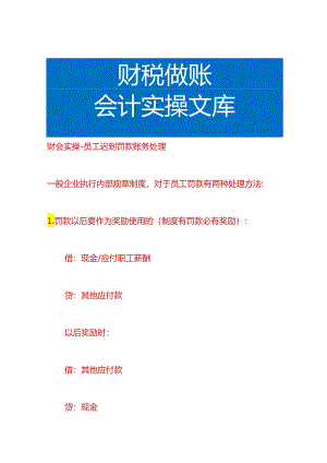 财会实操-员工迟到罚款账务处理.docx