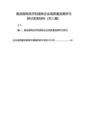 推进国有经济和国有企业高质量发展学习研讨发言材料11篇供参考.docx