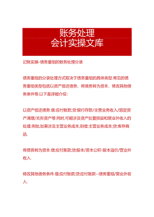 记账实操-债务重组的账务处理分录.docx