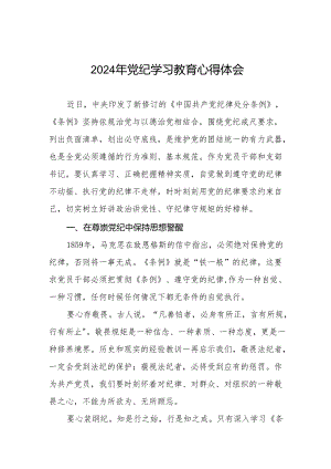 2024年党纪学习教育的心得体会发言材料(11篇).docx