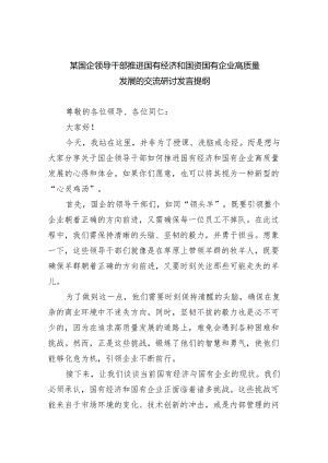 某国企领导干部推进国有经济和国资国有企业高质量发展的交流研讨发言提纲(8篇合集).docx
