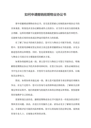 如何申请撤销前期物业协议书.docx